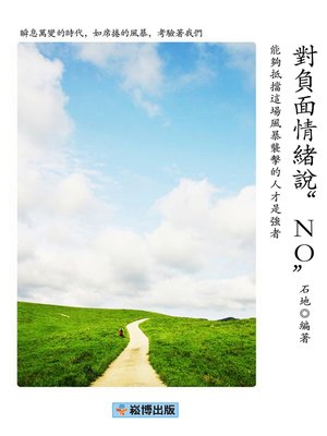 cover image of 對負面情緒說“NO”